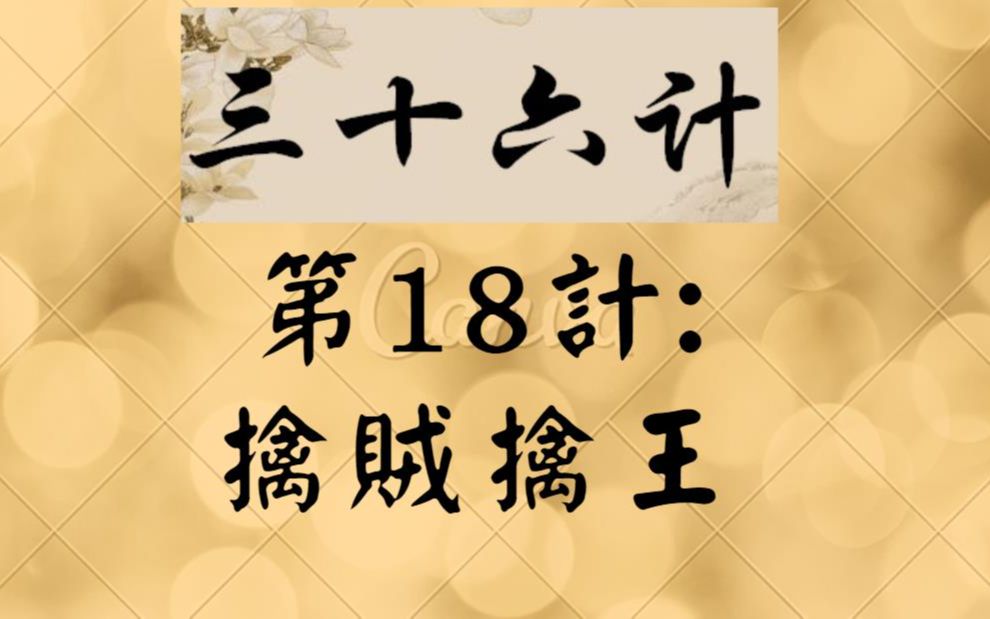 古柏老师讲故事: 三十六计 ~ 第18计: 擒贼先擒王