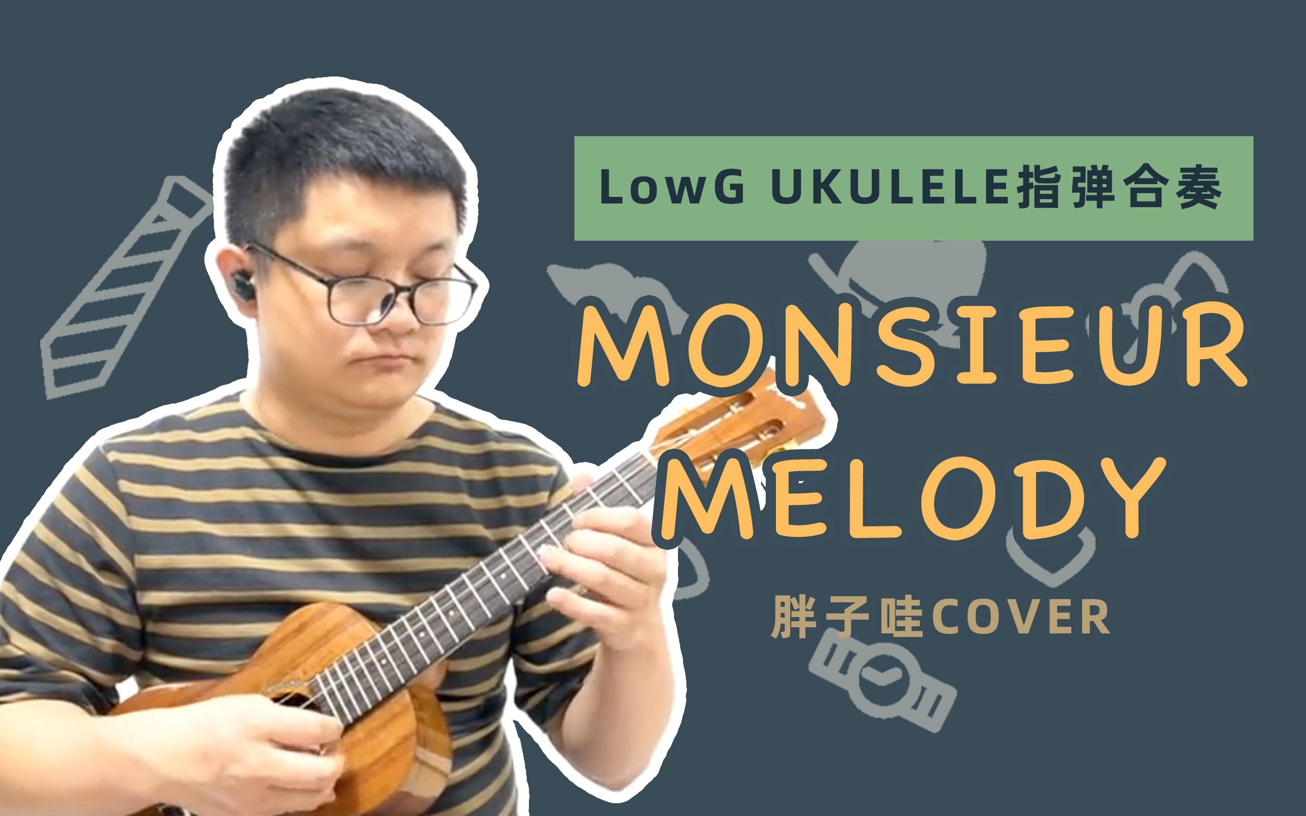 尤克里里的氛围感!LowG合奏《Monsieur Melody》哔哩哔哩bilibili