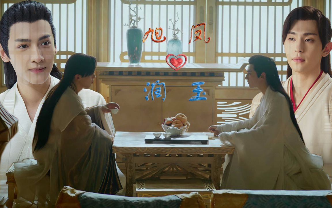 【旭凤x润玉】唯有龙凤配一脸(天界不值得) up主:教室里的一枚小笼包