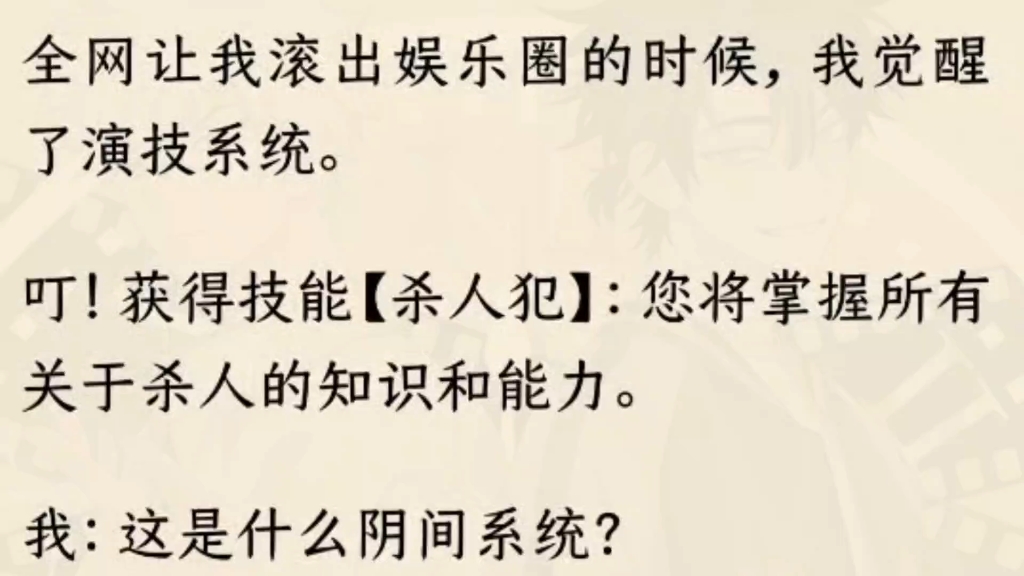 [图]（全文完）影帝前任在节目上公开说我是资源咖。全网让我滚出娱乐圈的时候，我觉醒了演技系统。叮！获得技能【杀人犯】：您将掌握所有关于杀人的知识和能力。