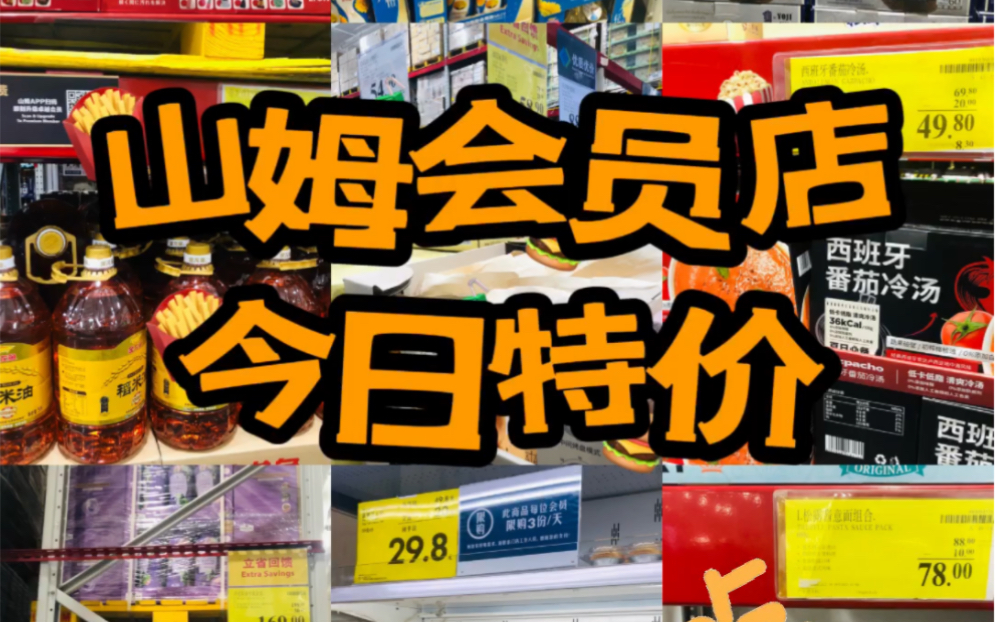 山姆会员店今日特惠!山姆折扣促销活动,山姆好物推荐^^吃吃喝喝过周末!哔哩哔哩bilibili