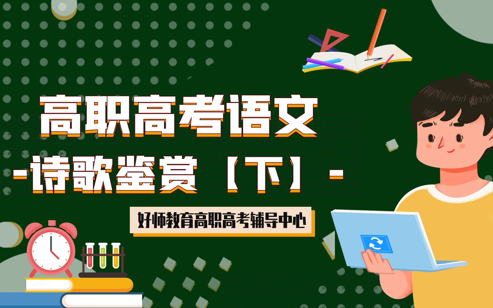 广东高职高考语文基础提分课程诗歌鉴赏【下】哔哩哔哩bilibili