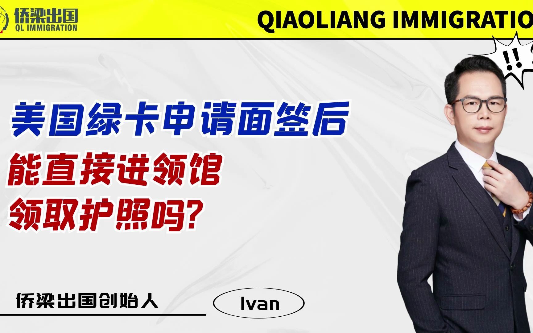 美国绿卡申请面签后,能直接进领馆领取护照吗?哔哩哔哩bilibili