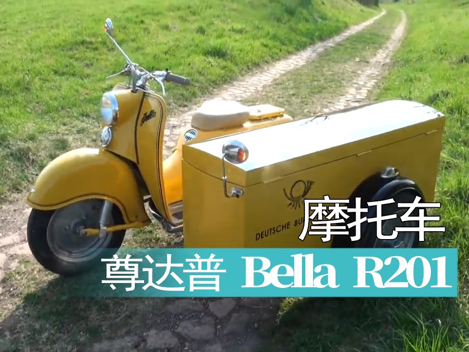 【摩托车】德国尊达普 Bella R201挎斗摩托哔哩哔哩bilibili