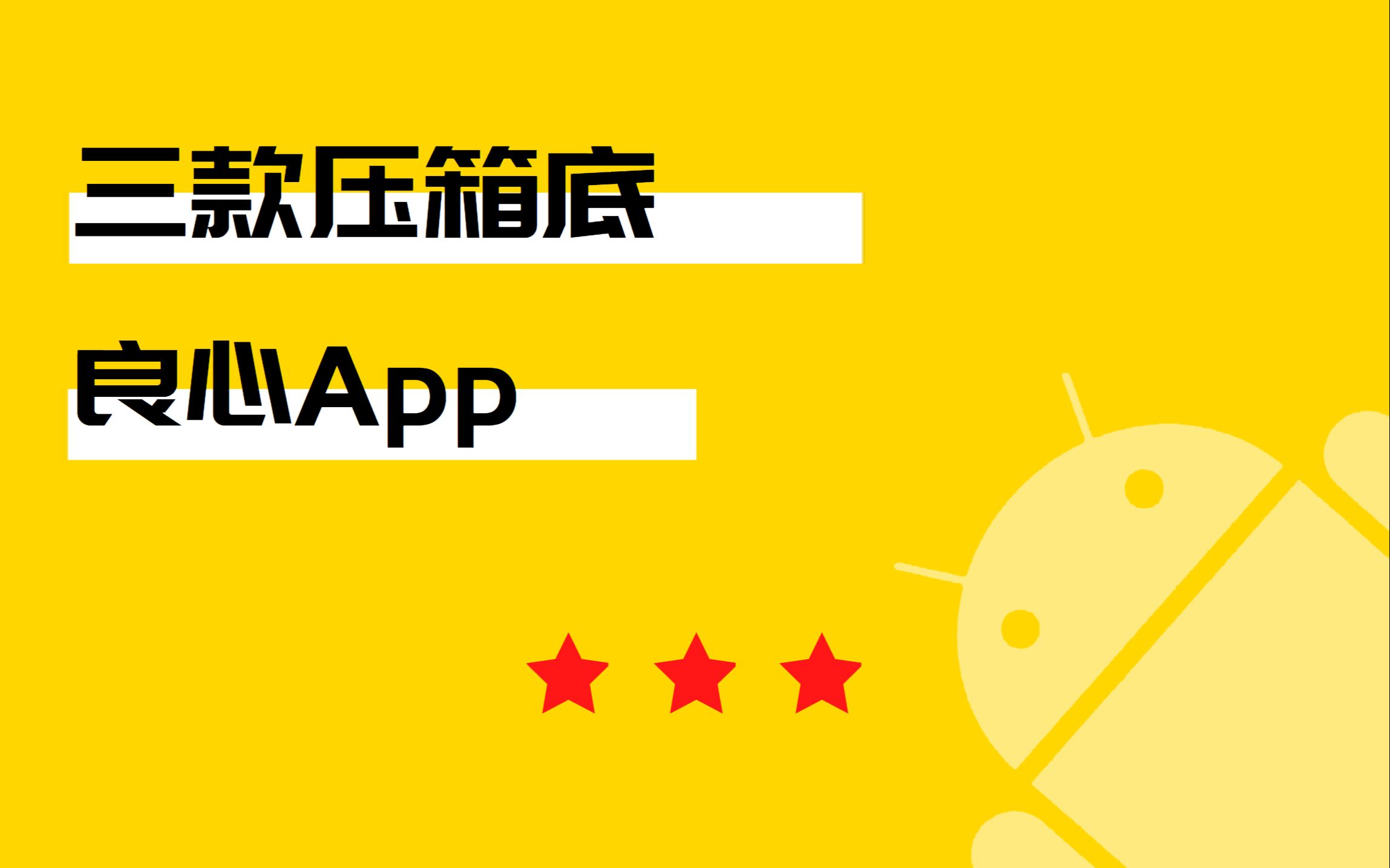 三款App,让你知道免费软件可以这么牛逼!哔哩哔哩bilibili