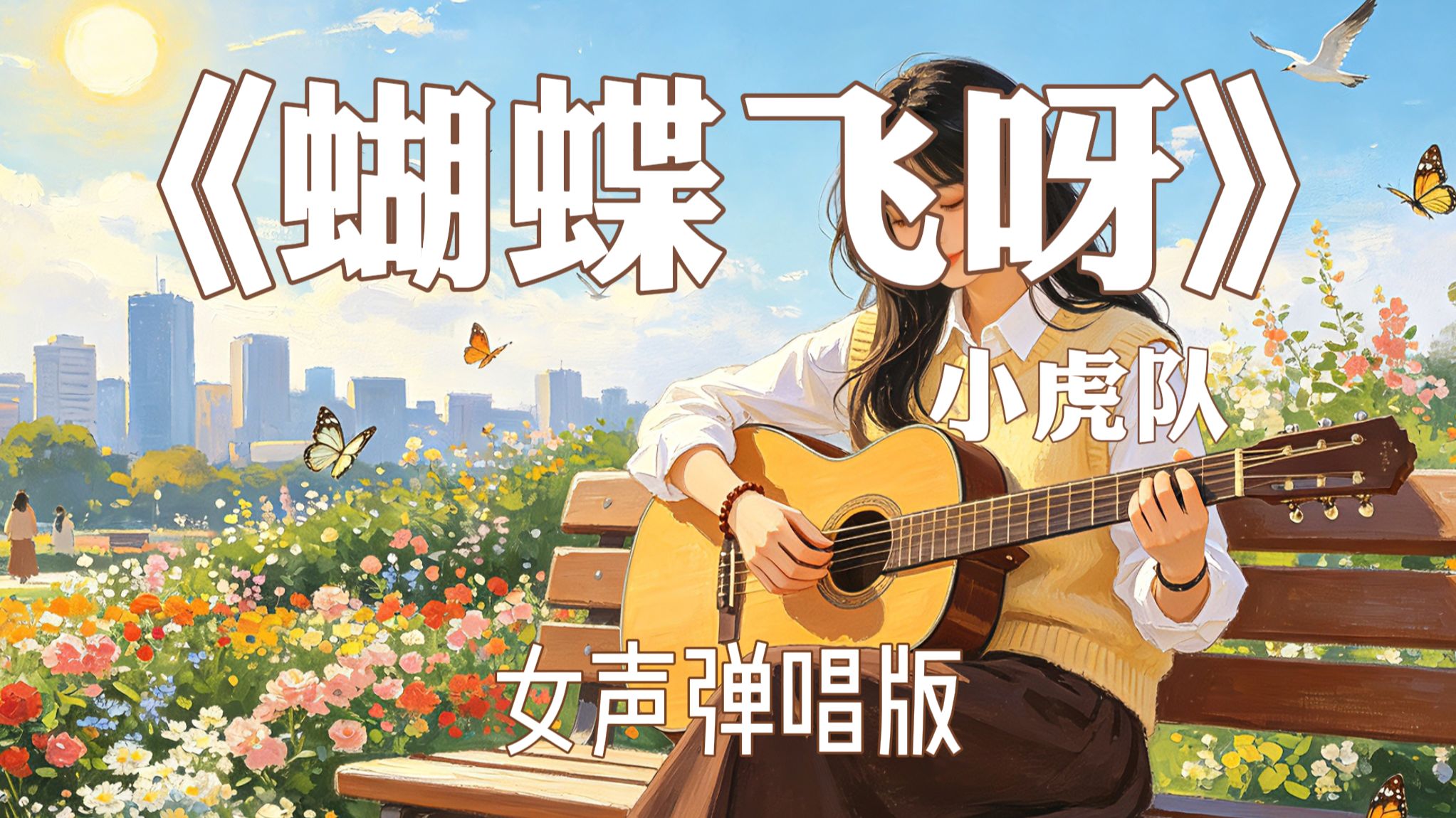 「蝴蝶飞呀」小虎队（女声弹唱翻唱版）