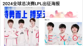 Download Video: LPL世界赛出征海报曝光！JKL颜值逆天引发热议，EXO站位笑死了哈哈哈，抗吧热议