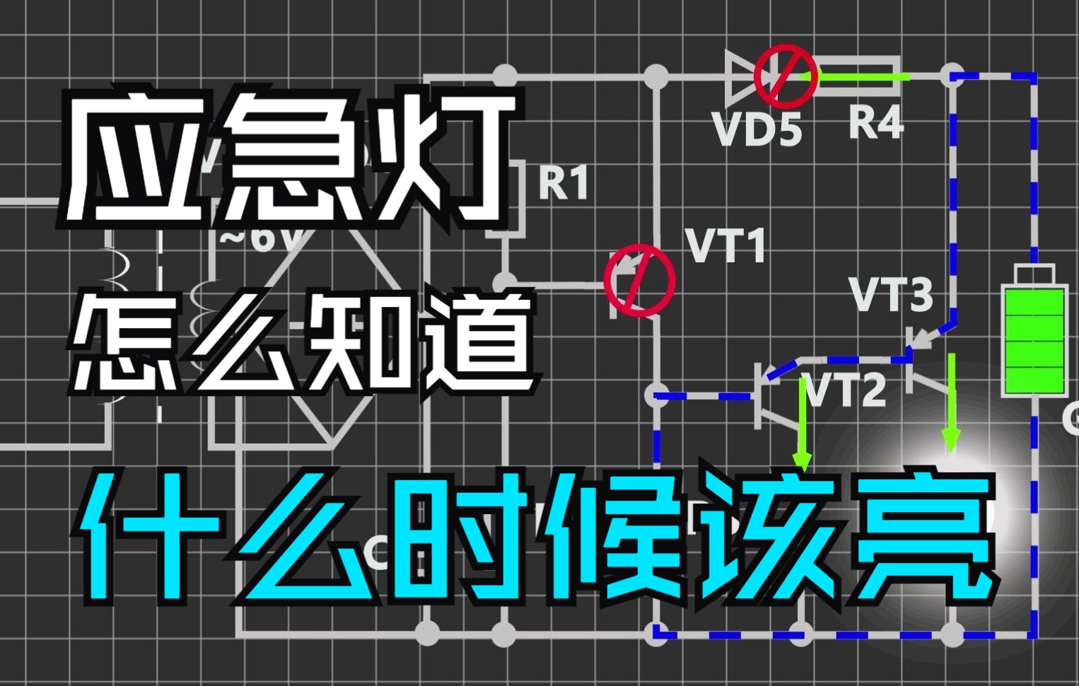 应急灯工作原理哔哩哔哩bilibili