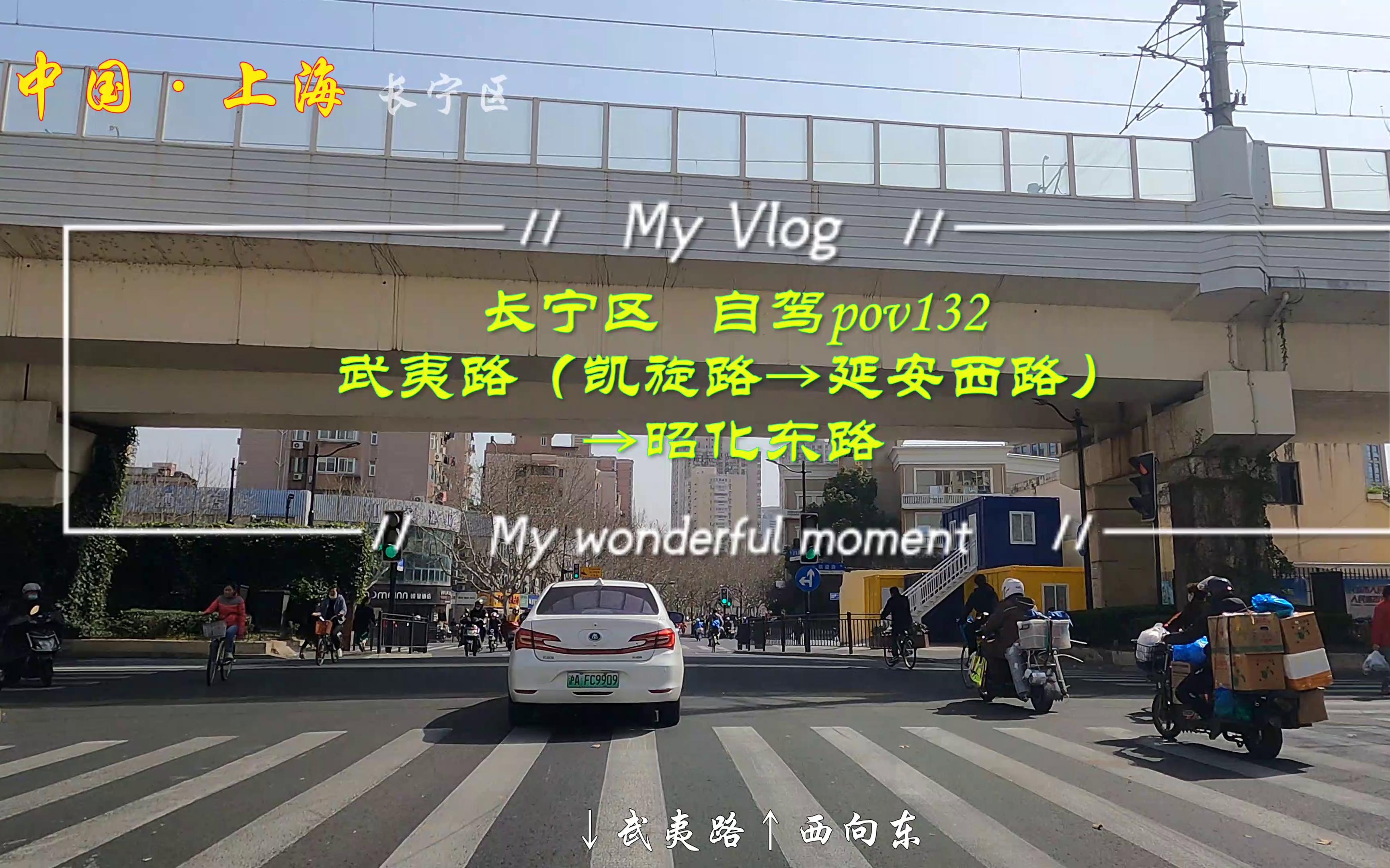 [图]pov132/上海街景：长宁区/武夷路（凯旋路→延安西路）→昭化东路/2021年拍摄的视频/BGM：李宗盛《给自己的歌》/第一视角/魔都街景/车窗外的街景