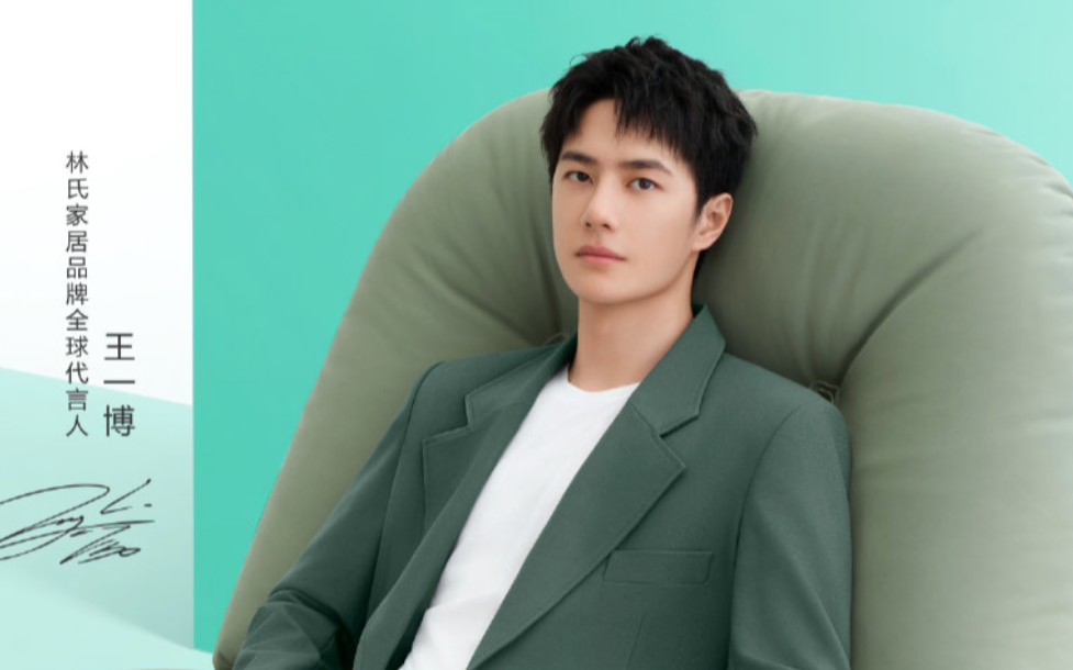 【王一博】林氏家居品牌代言人