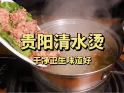 下载视频: 贵阳被严重低估的美食清水烫，我要为它正名！