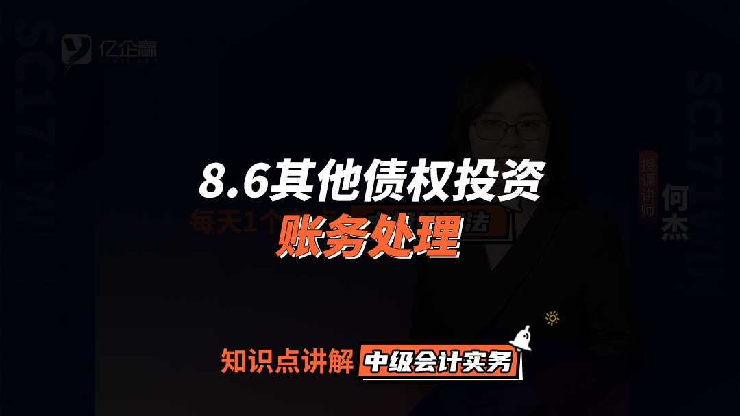 中级会计实务习题精讲8.6其他债权投资账务处理哔哩哔哩bilibili