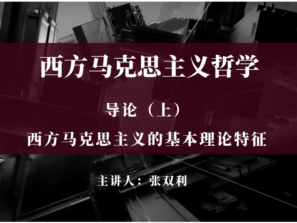 【西方马克思主义哲学】导论(上):西方马克思主义的基本理论特征哔哩哔哩bilibili