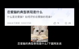 恋爱脑的典型表现是什么？