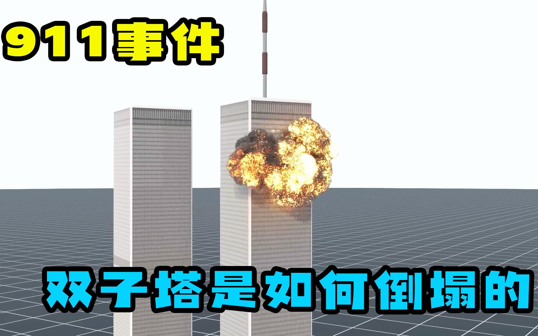 [图]一分钟揭秘，911事件双子塔倒塌的过程