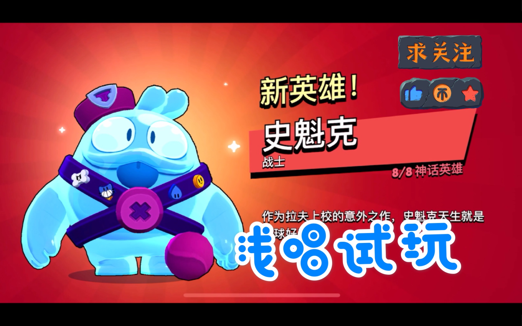【浅唱so】荒野乱斗新人物史魁克实战演示