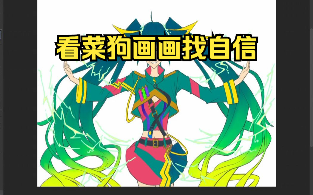 【绘画过程】看菜狗画画找自信