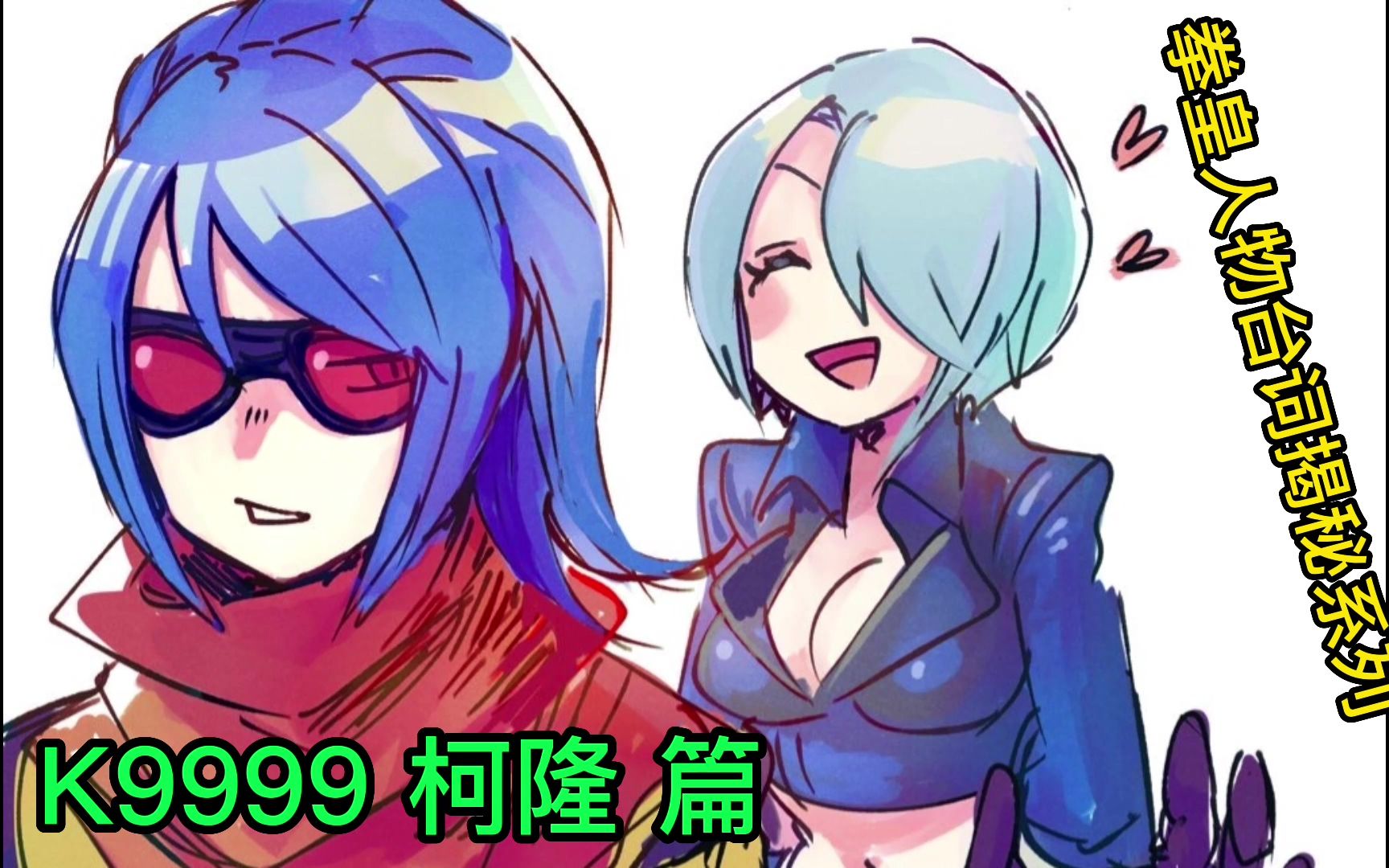 k9999 柯隆 出招时喊的是什么?