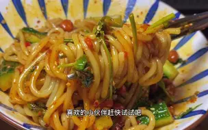 Download Video: 1把米粉1根黄瓜，调个料汁拌一拌，酸辣过瘾，3人分一大锅不够吃