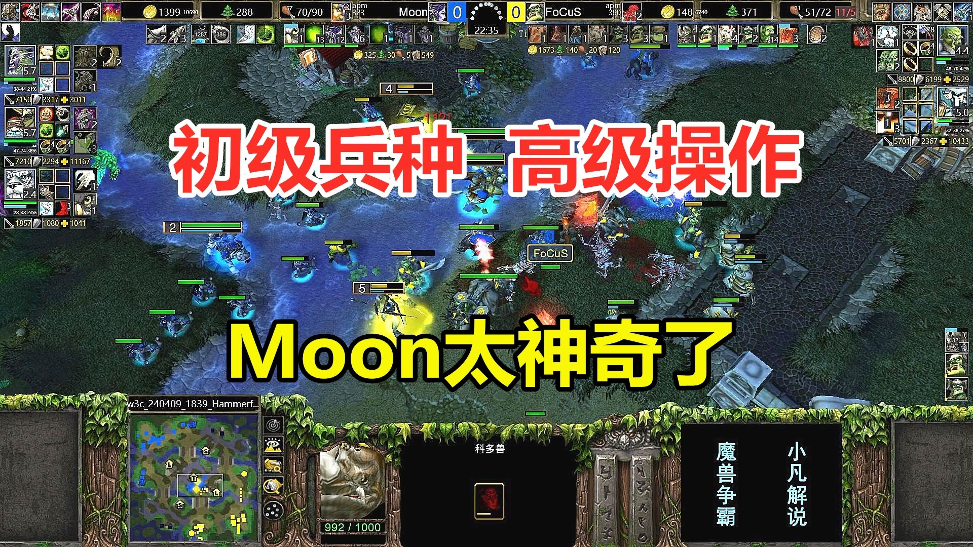 用最初级的兵种,玩最高级的操作,Moon太神奇了!魔兽争霸3电子竞技热门视频