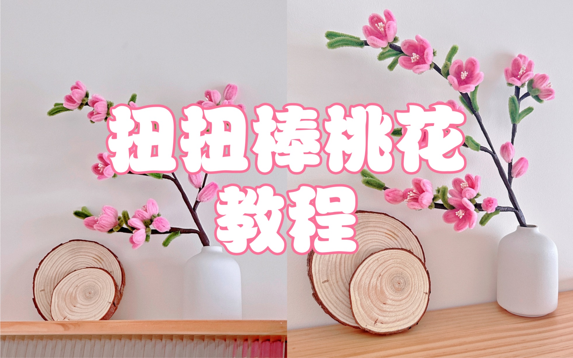 【扭扭棒教程】—扭扭棒桃花教程来啦,超级简单版,不用热熔胶就可以做
