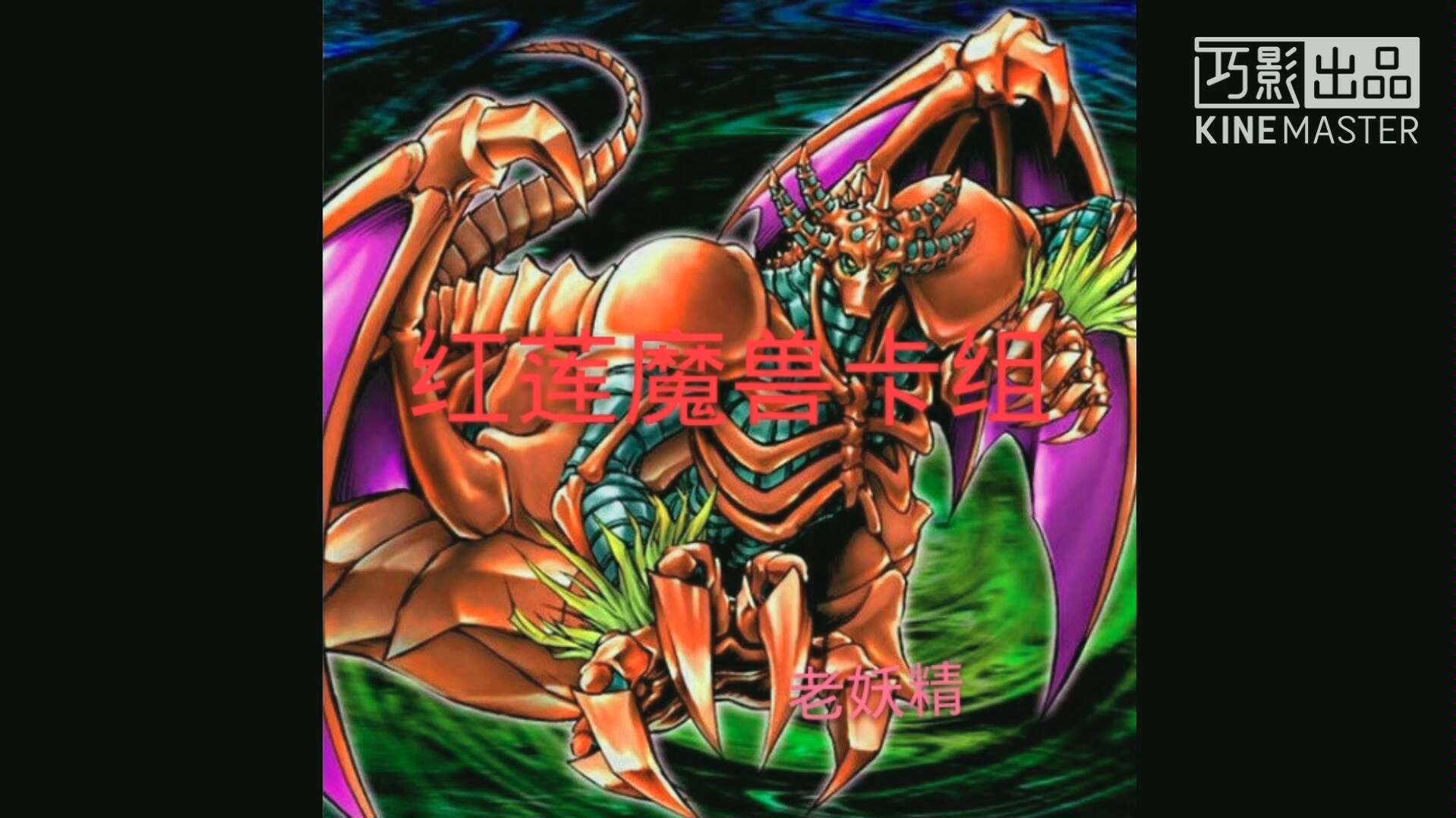 【游戏王】【红莲魔兽卡组】上位卡组卡表