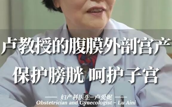 郑州美中商都妇产医院|卢爱妮医生的腹膜外刨宫产保护膀胱,呵护子宫哔哩哔哩bilibili