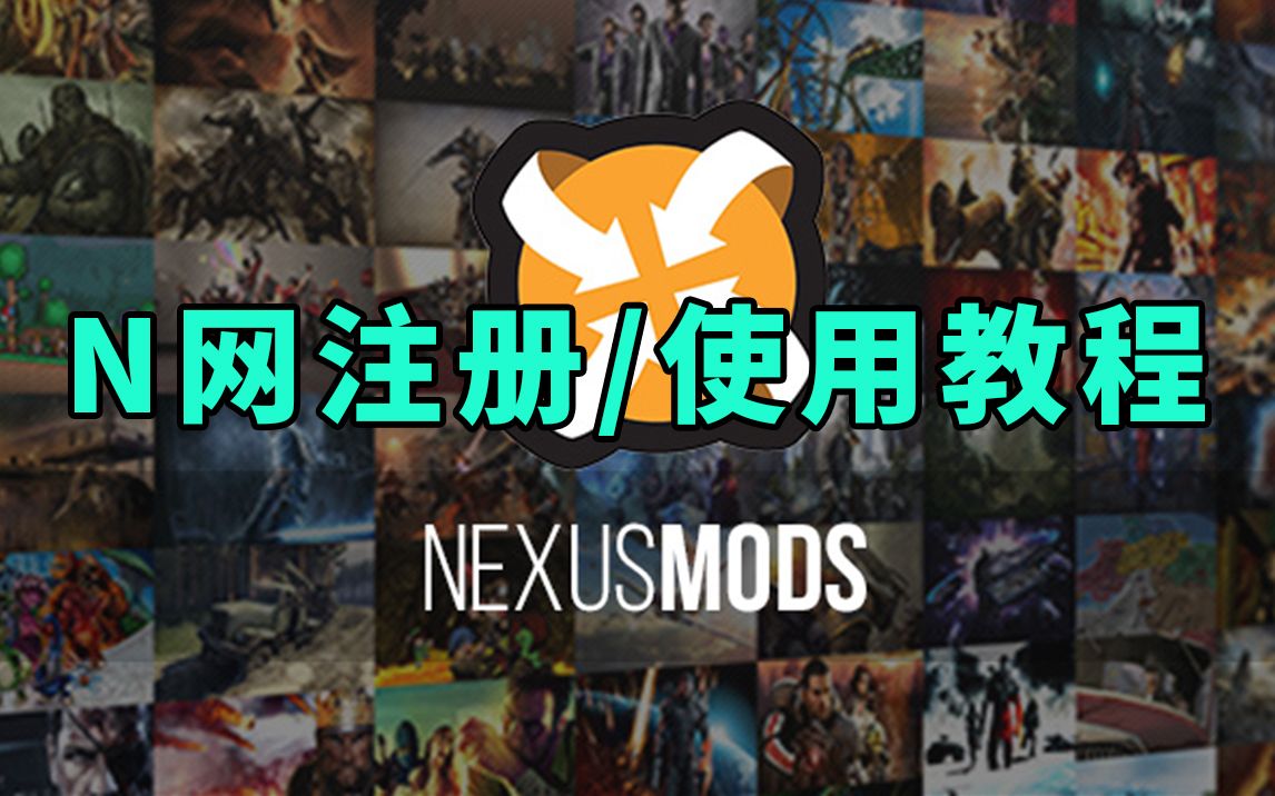 【重回天际】N网(Nexus Mods)注册和使用教程(以《上古卷轴5:重置版为例》)哔哩哔哩bilibili