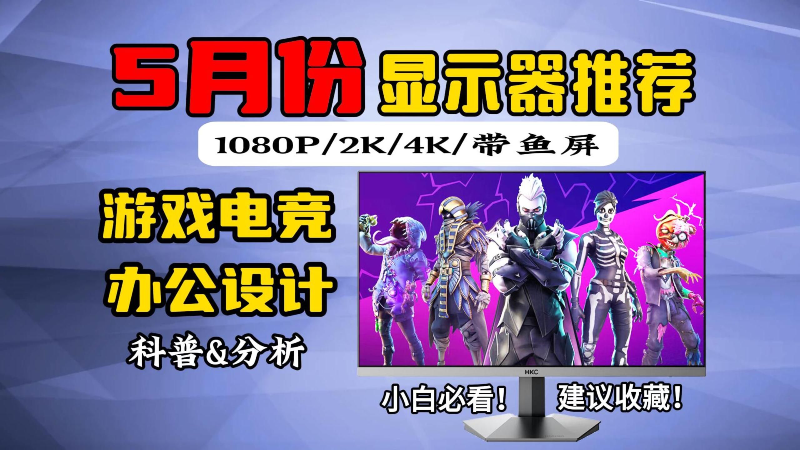 2024年值得购买的电脑显示器推荐(高性价比24寸、27寸、游戏、设计、2K 1080P、4K、带鱼屏、品牌显示器推荐)干货分享,避坑指南哔哩哔哩bilibili
