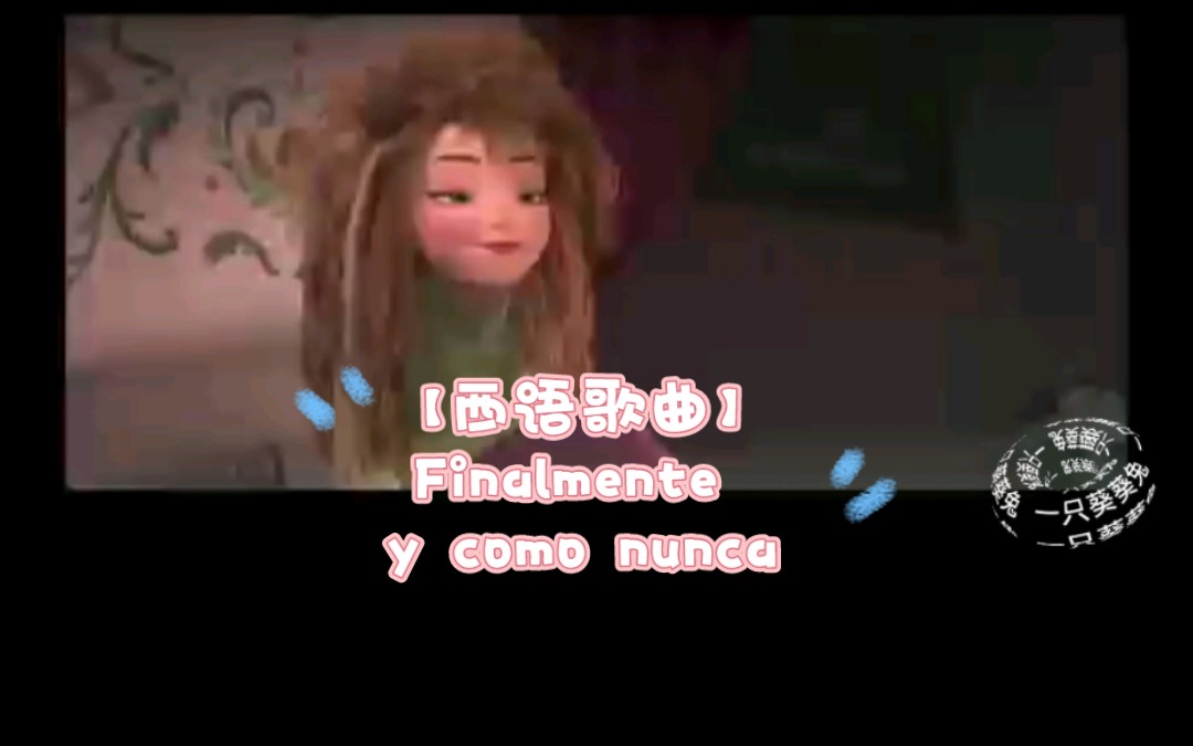 [图]【西语歌曲】Finalmente y como nunca 好久没在我生命里