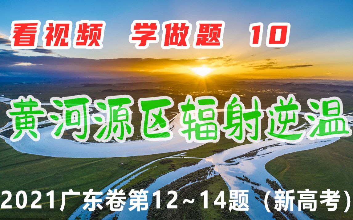 看视频 学地理 10 黄河源区辐射逆温 | 2021广东卷哔哩哔哩bilibili