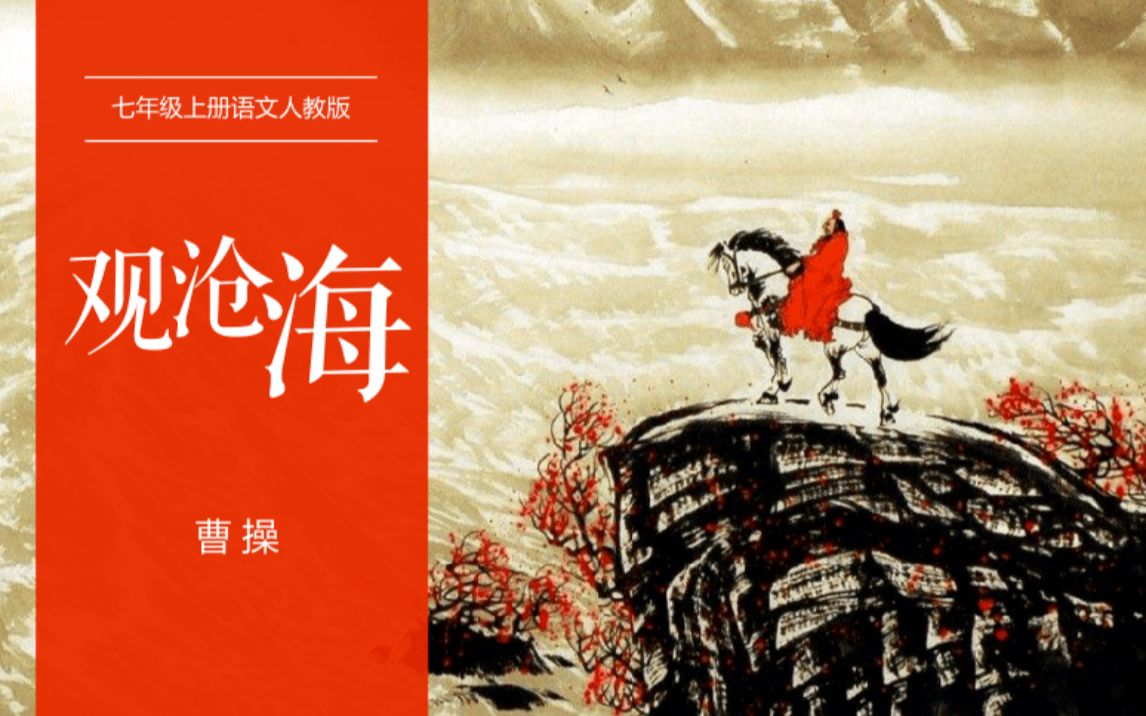 [图]【初中古诗文】七年级上---1.观沧海