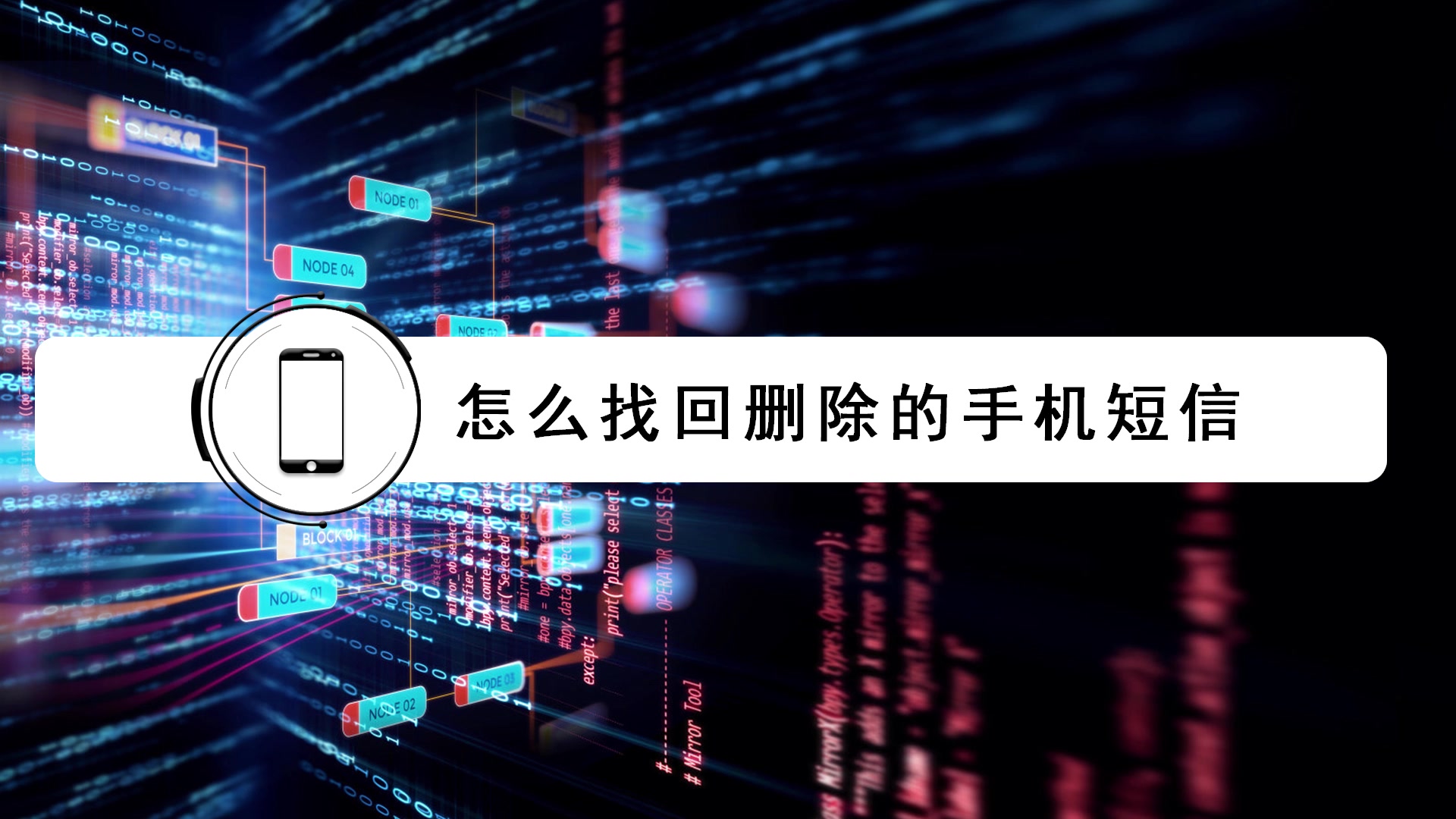 怎么找回删除的手机短信?这样做就可以轻松找回哔哩哔哩bilibili