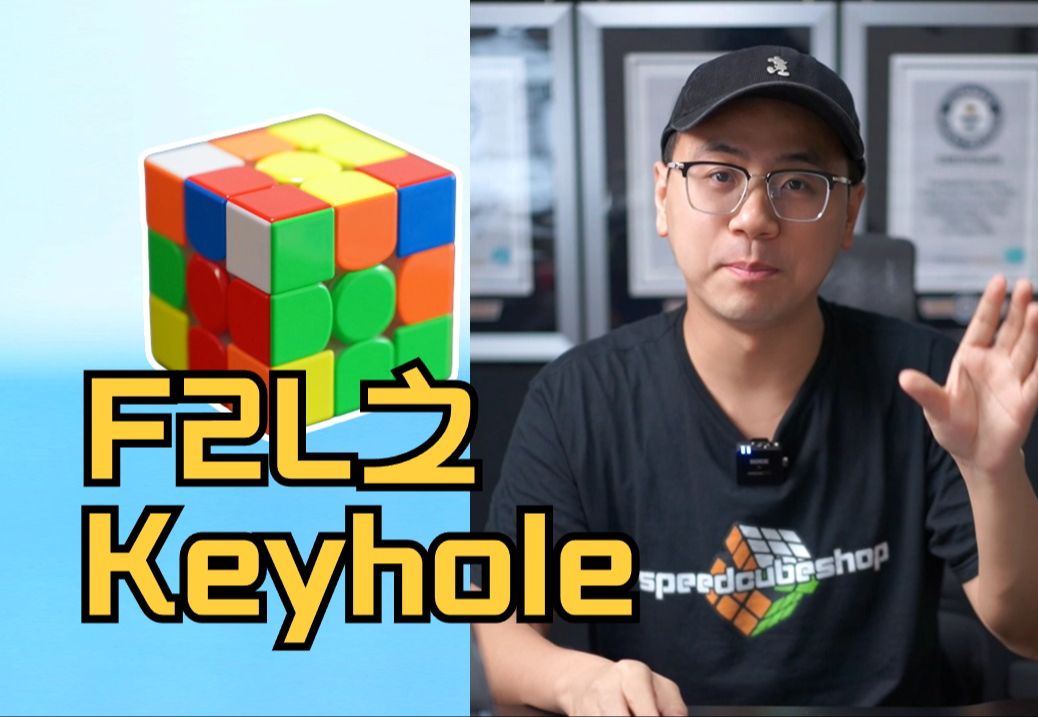 魔方提速F2L的高级技巧之Keyhole!钥匙孔你听说过吗?哔哩哔哩bilibili