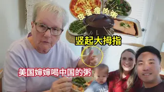 Download Video: 皮蛋瘦肉粥让美国婶婶赞不绝口，wow不断：我非常喜欢！