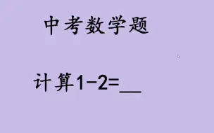 Tải video: 中考数学题，计算1-2的值？