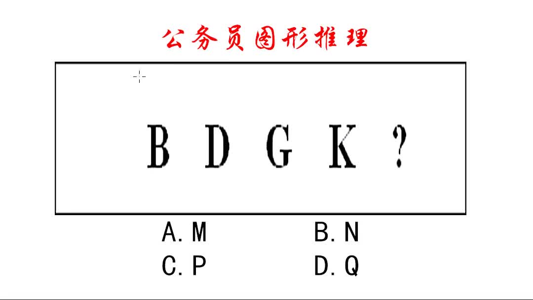 公务员图形推理,字母型的的题目,居然考了字母排序哔哩哔哩bilibili