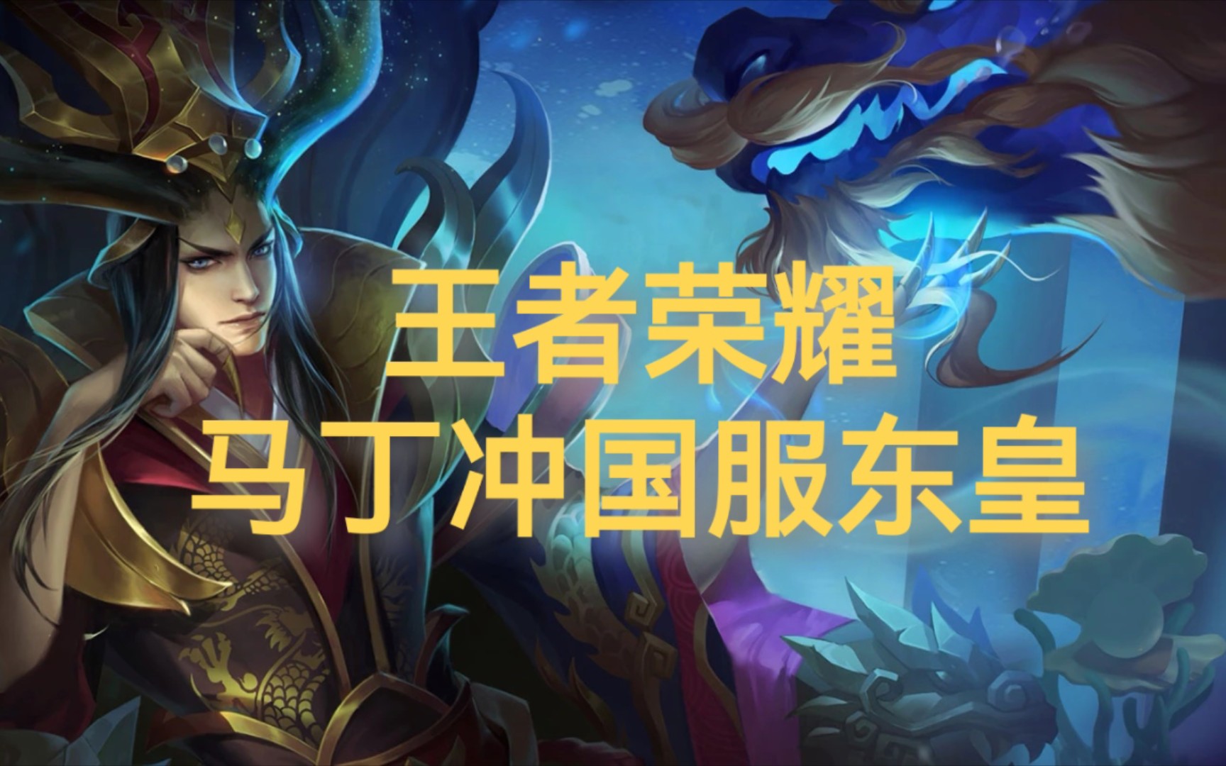 【马丁冲国服东皇#16】东皇后期如何选择开团时机(25分钟大后期全局