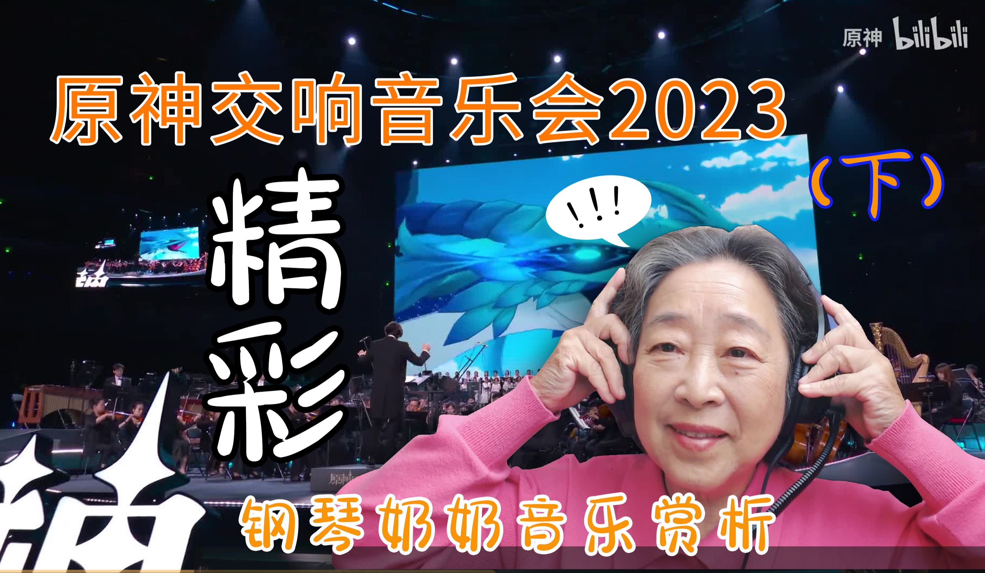 [图]拉着钢琴奶奶听《原神交响音乐会2023》（下）”我称之为幸福主题，这是我的幸福主题“