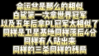 命运总是相似 白鲨第一次拿CFS冠军与时隔多年再拿PL冠军简直一摸一样 同样的地图同样落后四分同样有人站出来！