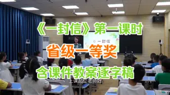 下载视频: 《一封信》第一课时 优质课示范课公开课 【省级一等奖】（含课件教案逐字稿）