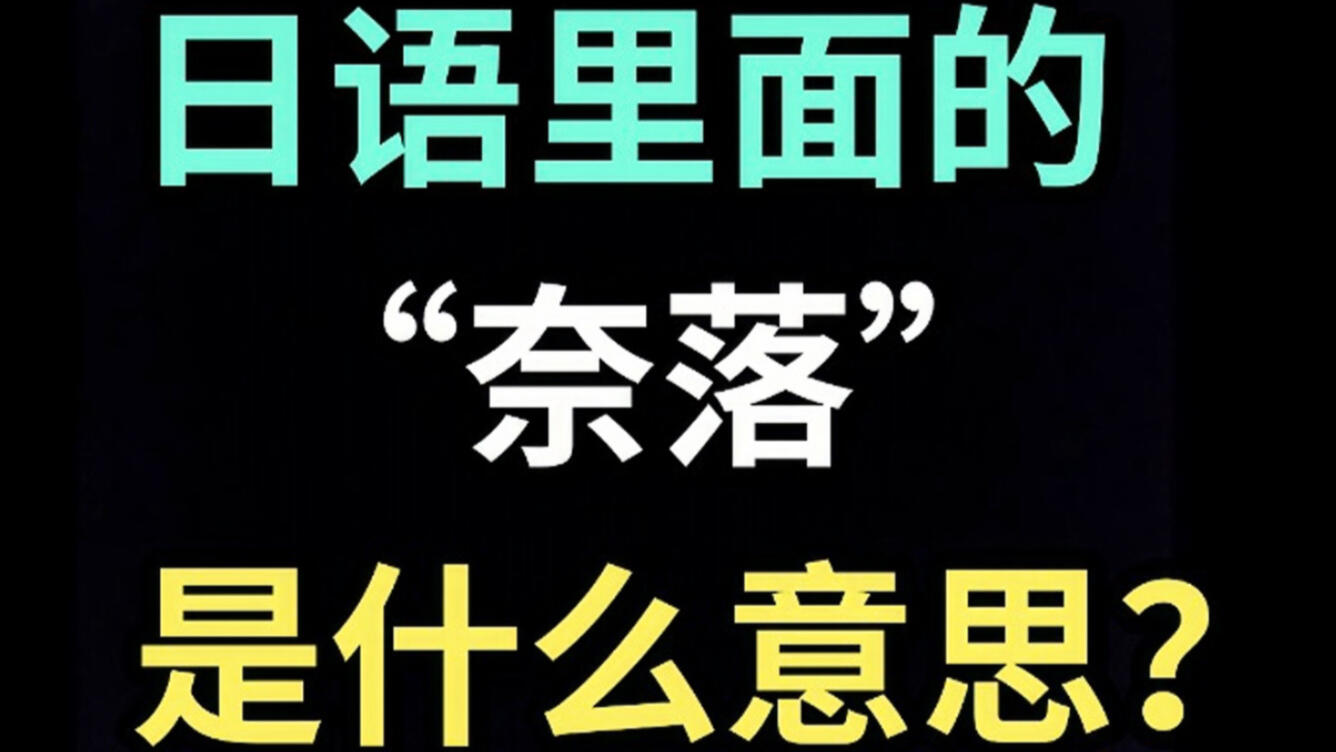 日语里的“奈落”是什么意思？【每天一个生草日语】