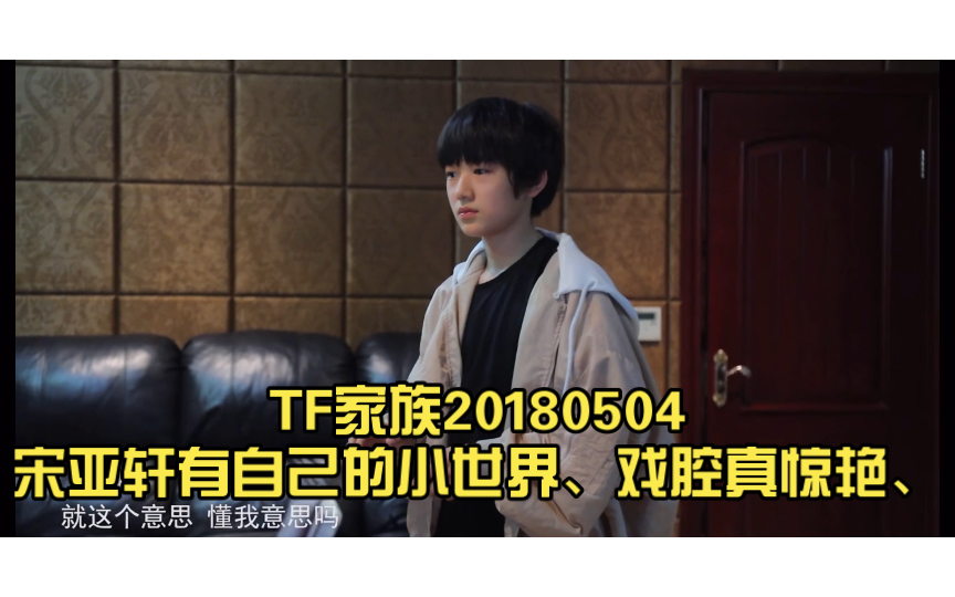 [图]TF家族星期五练习生20180504宋亚轩有自己的小世界、戏腔真惊艳、宝贝很优秀