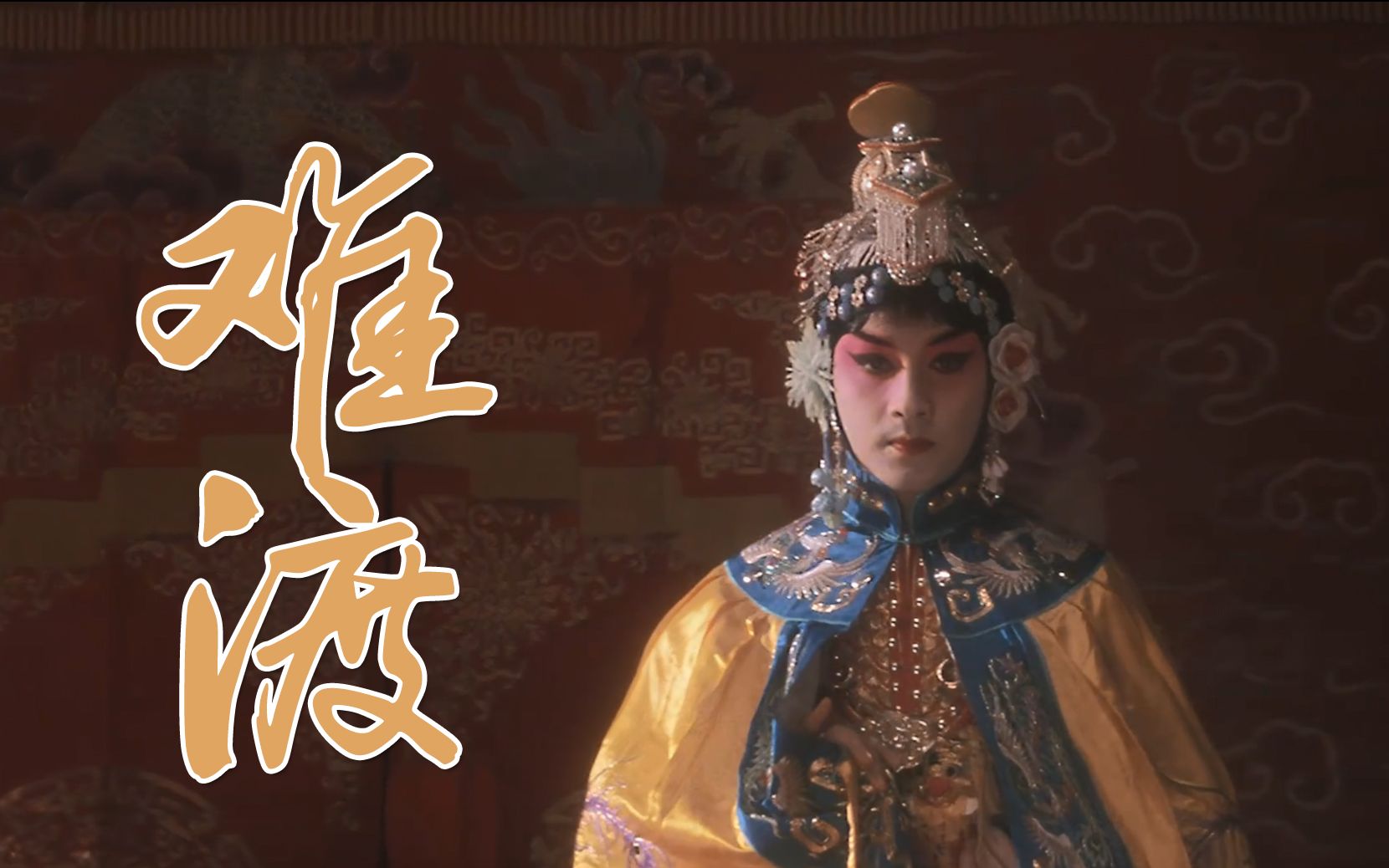 等什么君原唱难渡最新古风歌曲mv爱也罢恨也罢一切随他