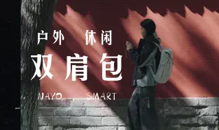 下载视频: 「休闲新旅」NAYOSMART UrbanU5户外休闲双肩包，让你的旅行更轻松便捷！