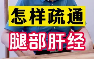 Download Video: 怎样疏通腿部肝经？