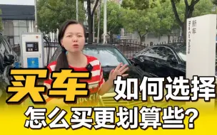 买车到底买准新车性价比高，还是买几万块钱二手车划算？