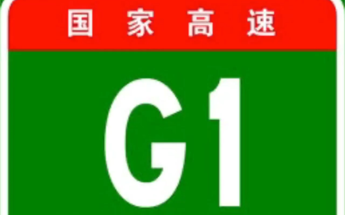 [图]国家高速公路网之G1京哈高速公路全过程！