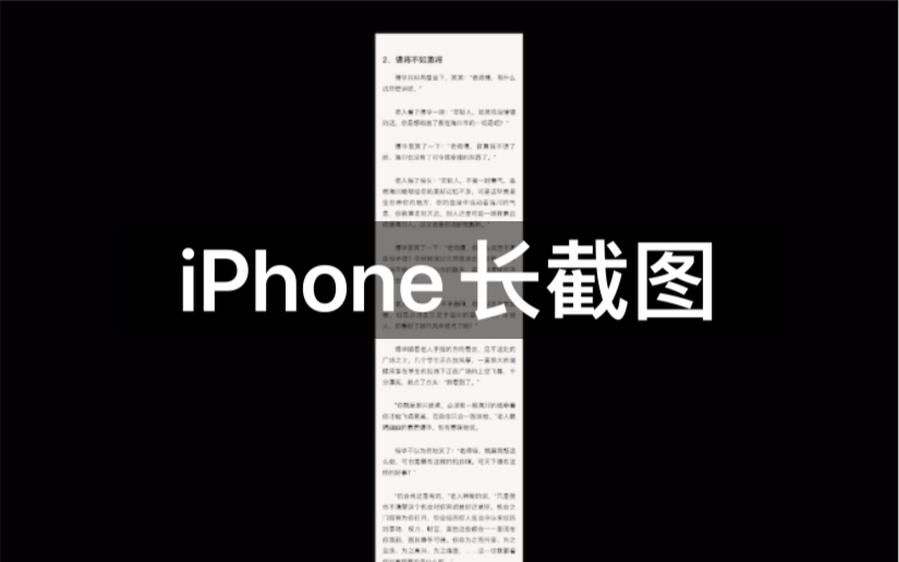 iPhone长截图哔哩哔哩bilibili