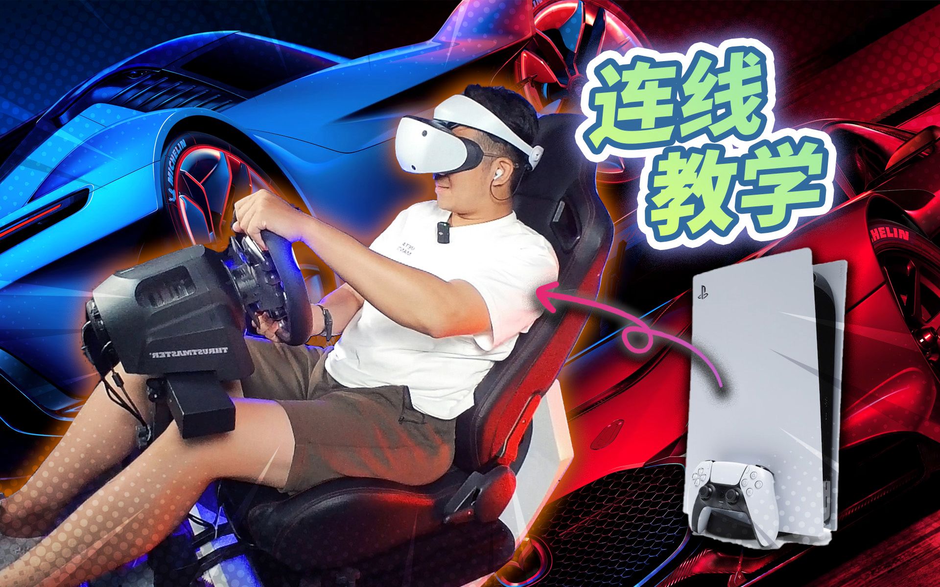 [图]手把手教你PS5+PSVR2连线体感模拟器玩GT赛车7！| XR游戏和应用体验